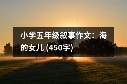 小學(xué)五年級敘事作文：海的女兒 (450字)