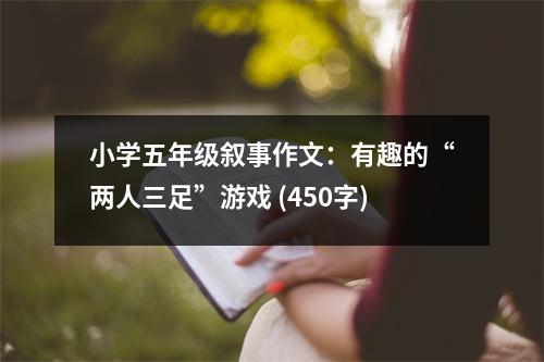小學(xué)五年級敘事作文：有趣的“兩人三足”游戲 (450字)