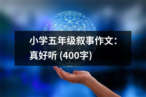 小學(xué)五年級(jí)敘事作文：真好聽 (400字)