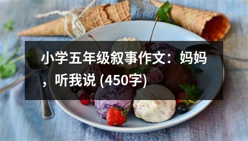 小學五年級敘事作文：媽媽，聽我說 (450字)