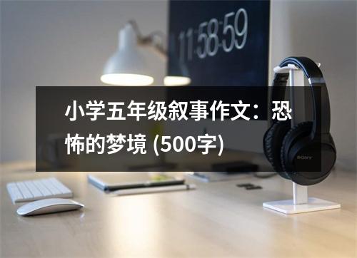 小學(xué)五年級(jí)敘事作文：恐怖的夢(mèng)境 (500字)