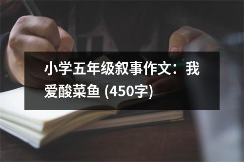 小學(xué)五年級(jí)敘事作文：我愛(ài)酸菜魚(yú) (450字)