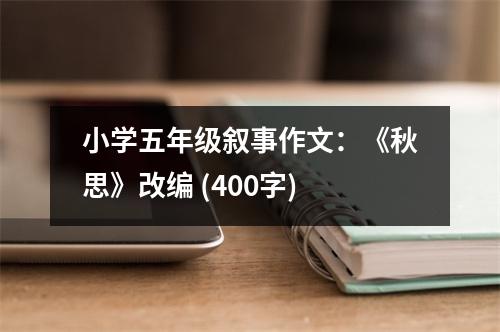 小學(xué)五年級(jí)敘事作文：《秋思》改編 (400字)