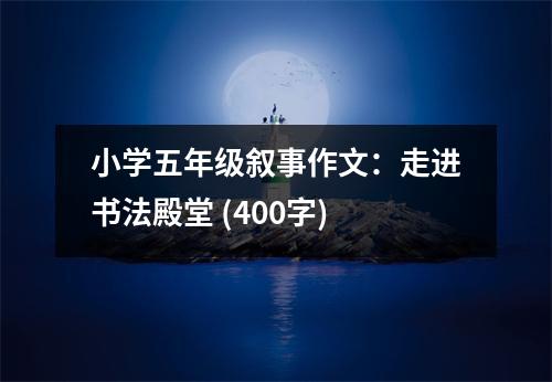 小學(xué)五年級(jí)敘事作文：走進(jìn)書(shū)法殿堂 (400字)