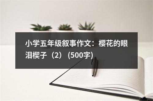 小學(xué)五年級敘事作文：櫻花的眼淚楔子（2） (500字)