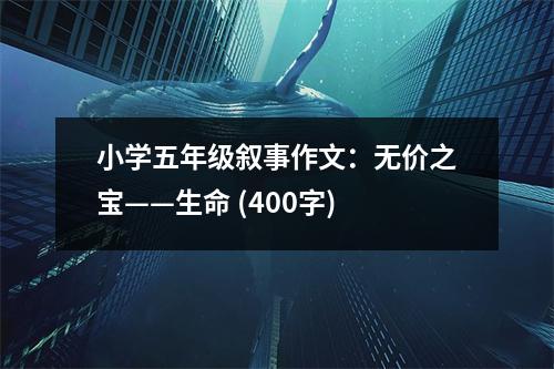 小學(xué)五年級敘事作文：無價之寶——生命 (400字)