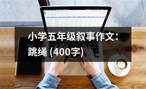 小學(xué)五年級敘事作文：跳繩 (400字)