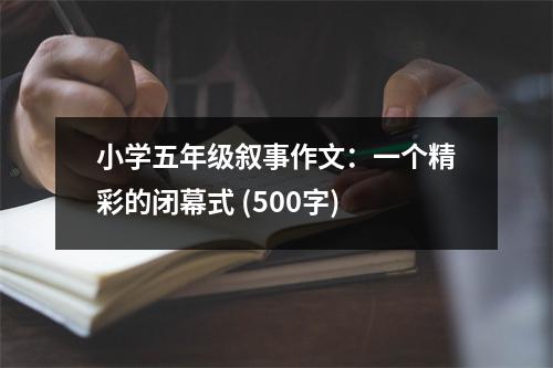 小學(xué)五年級敘事作文：一個精彩的閉幕式 (500字)