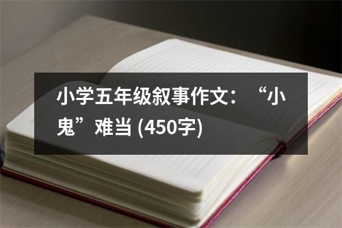 小學(xué)五年級敘事作文：“小鬼”難當(dāng) (450字)