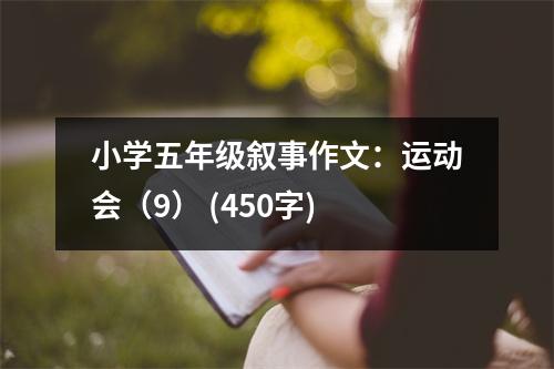 小學(xué)五年級敘事作文：運動會（9） (450字)