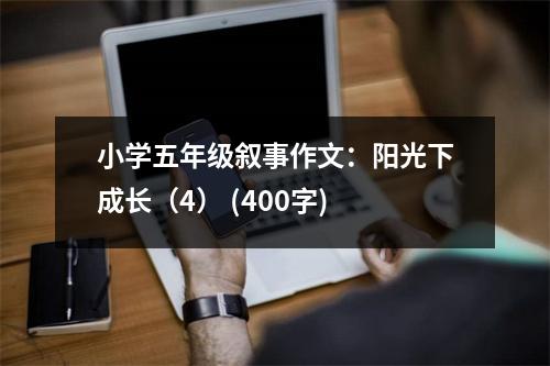 小學(xué)五年級敘事作文：陽光下成長（4） (400字)