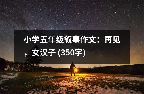 小學(xué)五年級敘事作文：再見，女漢子 (350字)