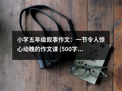 小學五年級敘事作文：一節(jié)令人驚心動魄的作文課 (500字)
