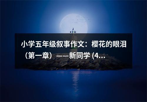 小學五年級敘事作文：櫻花的眼淚（第一章）——新同學 (450字)