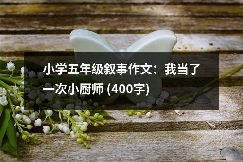 小學五年級敘事作文：我當了一次小廚師 (400字)