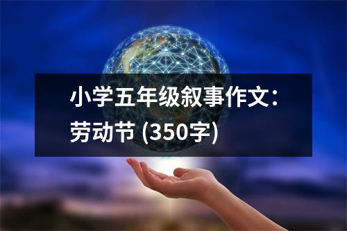 小學五年級敘事作文：勞動節(jié) (350字)