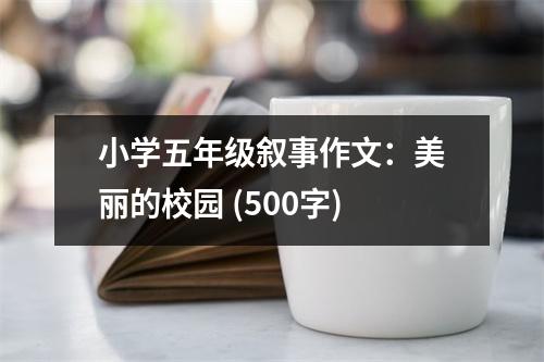 小學五年級敘事作文：美麗的校園 (500字)