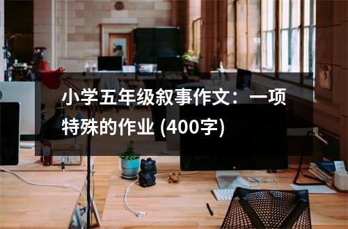 小學五年級敘事作文：一項特殊的作業(yè) (400字)