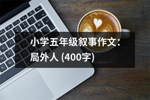 小學(xué)五年級(jí)敘事作文：局外人 (400字)