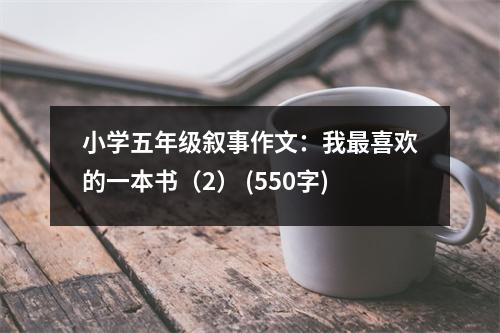 小學(xué)五年級(jí)敘事作文：我最喜歡的一本書(shū)（2） (550字)