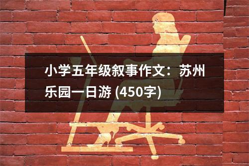 小學(xué)五年級(jí)敘事作文：蘇州樂(lè)園一日游 (450字)