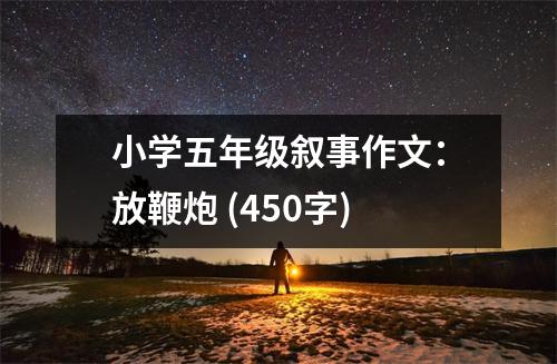 小學五年級敘事作文：放鞭炮 (450字)