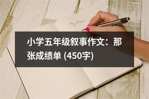 小學(xué)五年級敘事作文：那張成績單 (450字)