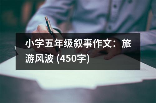 小學(xué)五年級敘事作文：旅游風(fēng)波 (450字)