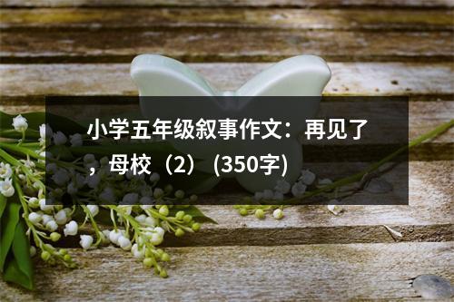 小學(xué)五年級(jí)敘事作文：再見(jiàn)了，母校（2） (350字)
