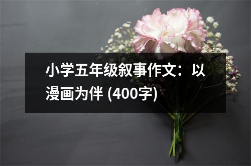 小學(xué)五年級(jí)敘事作文：以漫畫為伴 (400字)