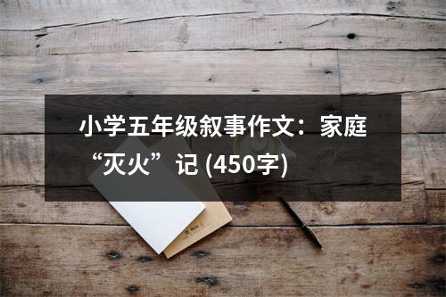 小學(xué)五年級(jí)敘事作文：家庭“滅火”記 (450字)