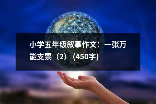 小學(xué)五年級(jí)敘事作文：一張萬能支票（2） (450字)