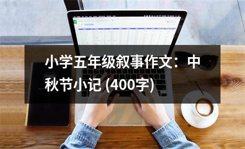小學(xué)五年級(jí)敘事作文：中秋節(jié)小記 (400字)
