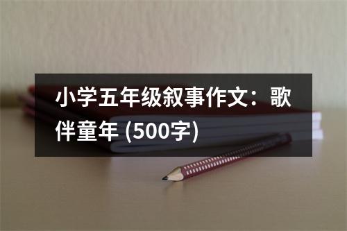小學(xué)五年級(jí)敘事作文：歌伴童年 (500字)