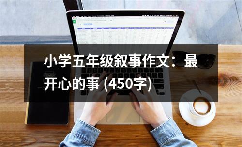 小學(xué)五年級(jí)敘事作文：最開心的事 (450字)