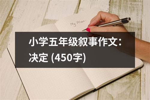 小學(xué)五年級敘事作文：決定 (450字)