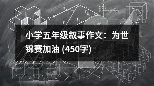 小學(xué)五年級敘事作文：為世錦賽加油 (450字)