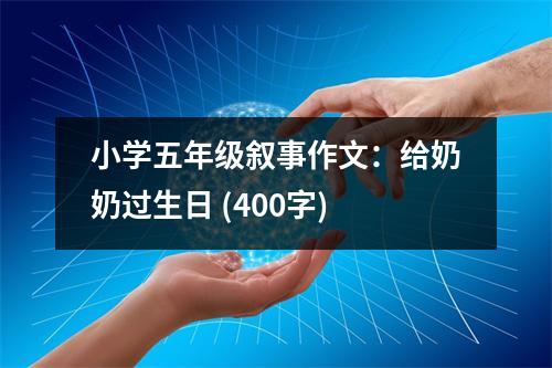 小學(xué)五年級敘事作文：給奶奶過生日 (400字)