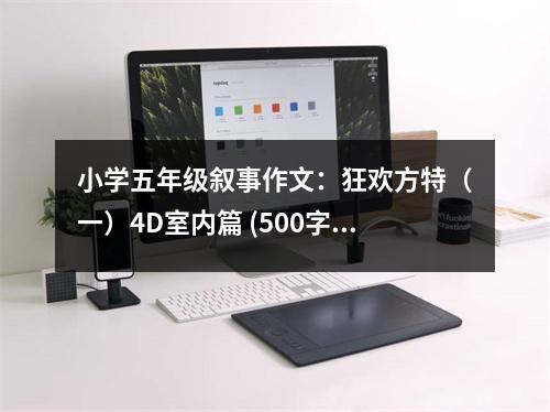 小學(xué)五年級敘事作文：狂歡方特（一）4D室內(nèi)篇 (500字)