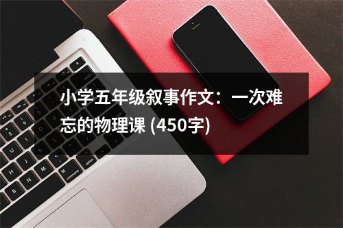 小學(xué)五年級敘事作文：一次難忘的物理課 (450字)