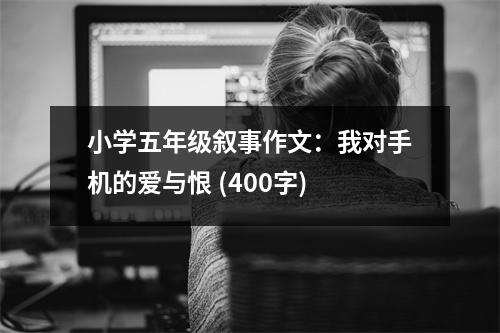小學(xué)五年級(jí)敘事作文：我對(duì)手機(jī)的愛與恨 (400字)