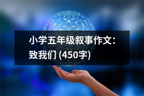 小學(xué)五年級(jí)敘事作文：致我們 (450字)
