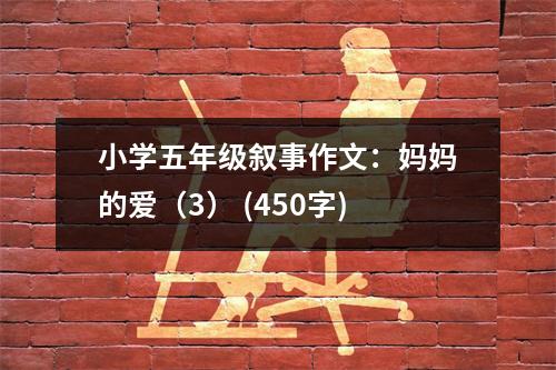 小學(xué)五年級(jí)敘事作文：媽媽的愛（3） (450字)