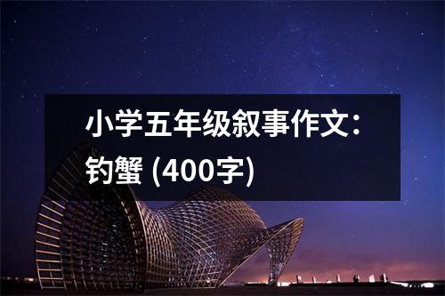 小學(xué)五年級敘事作文：釣蟹 (400字)
