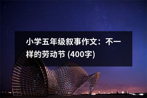 小學(xué)五年級敘事作文：不一樣的勞動節(jié) (400字)