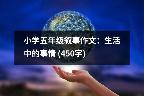 小學五年級敘事作文：生活中的事情 (450字)