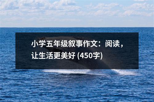 小學五年級敘事作文：閱讀，讓生活更美好 (450字)