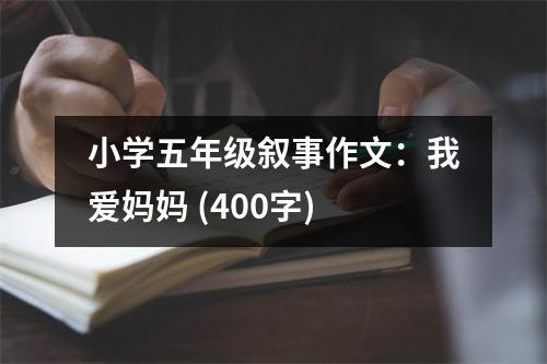 小學(xué)五年級(jí)敘事作文：我愛(ài)媽媽 (400字)