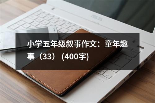小學(xué)五年級敘事作文：童年趣事（33） (400字)