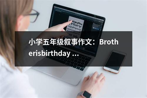 小學(xué)五年級敘事作文：Brotherisbirthday (400字)